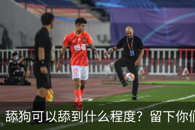 舔狗可以舔到什么程度？留下你们的截图，我想开开眼界！