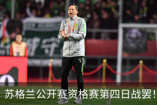 苏格兰公开赛资格赛第四日战罢！中国军团五胜五负，刘宏宇逆转绝杀十冠王