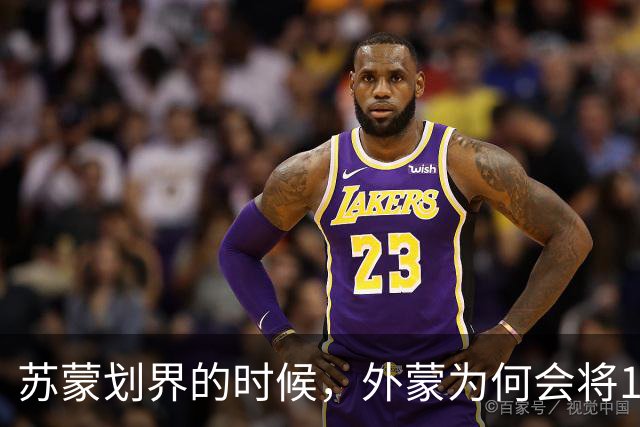 苏蒙划界的时候，外蒙为何会将17万平方公里的唐努乌梁海让给苏联