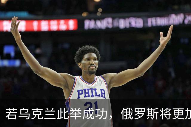 若乌克兰此举成功，俄罗斯将更加困难！