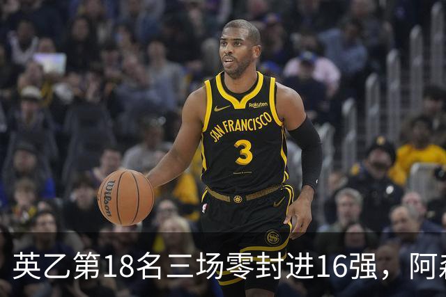 英乙第18名三场零封进16强，阿森纳轮换阵容迎杯赛考验