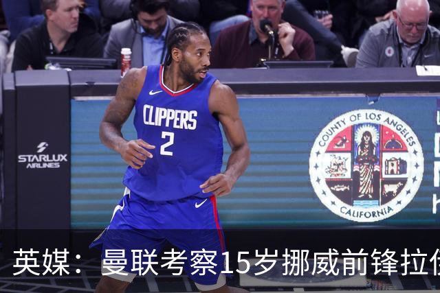 英媒：曼联考察15岁挪威前锋拉伊科维奇，顶替JJ-加布里埃尔