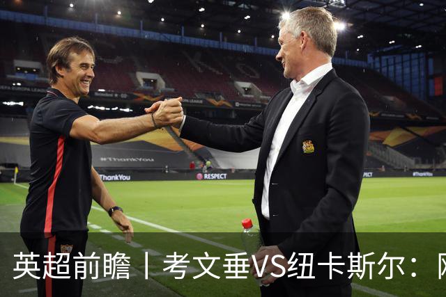 英超前瞻丨考文垂VS纽卡斯尔：刚反弹即面对苦主，兰帕德命苦