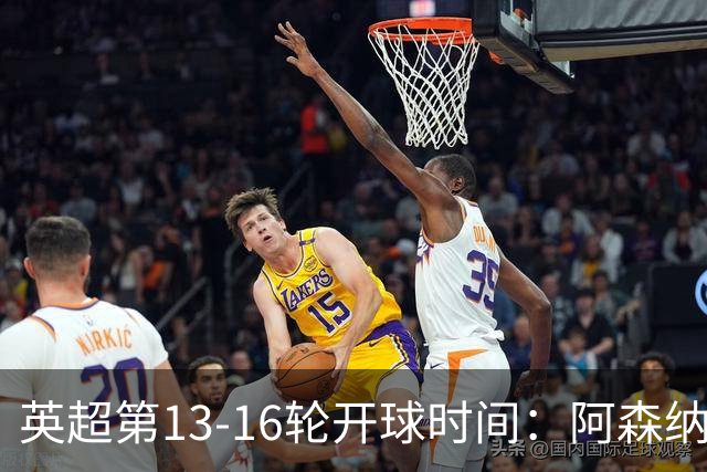 英超第13-16轮开球时间：阿森纳vs曼联将于12月21日00:30进行