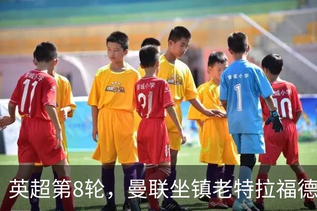 英超第8轮，曼联坐镇老特拉福德0比3完败于伯恩茅斯。