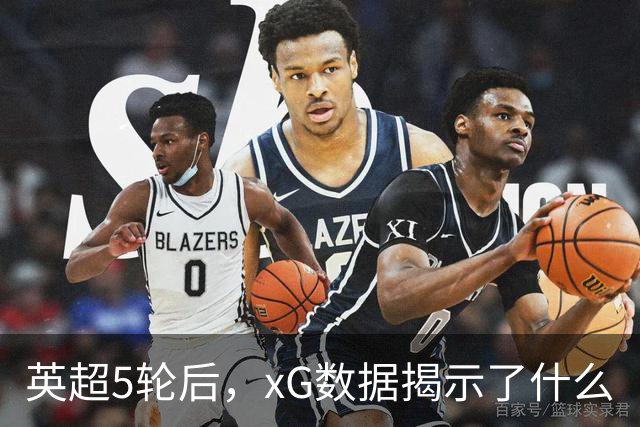 英超5轮后，xG数据揭示了什么