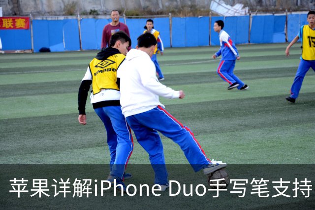 苹果详解iPhone Duo手写笔支持：仅支持Apple Pencil（USB-C），需使用线缆连接配对