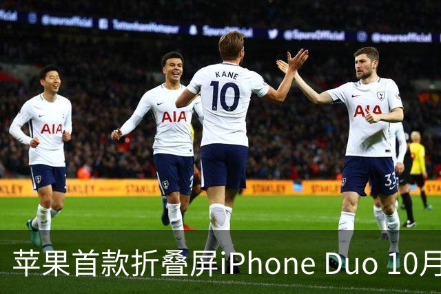 苹果首款折叠屏iPhone Duo 10月23日开售 香港起售价17499港元