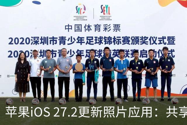 苹果iOS 27.2更新照片应用：共享相簿新增四项功能