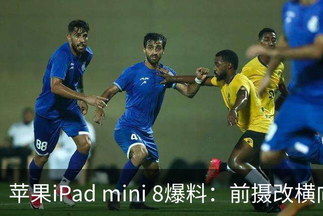 苹果iPad mini 8爆料：前摄改横向布局，A20 Pro芯片等