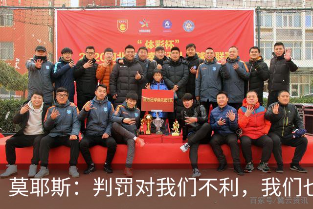 莫耶斯：判罚对我们不利，我们也没有太多办法