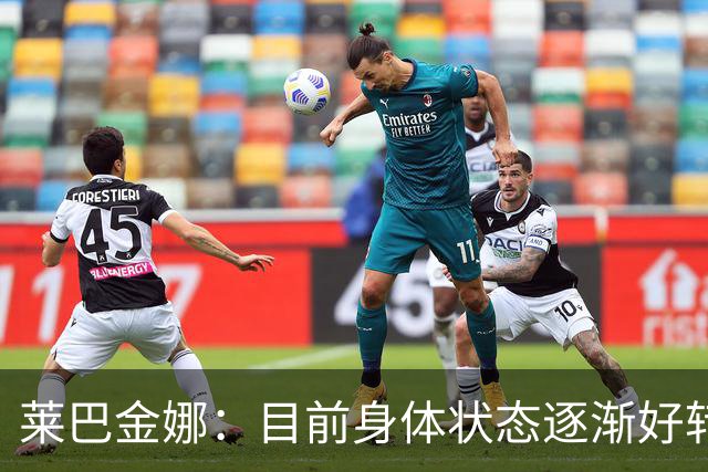 莱巴金娜：目前身体状态逐渐好转，眼下目标拿下年终世界第一收尾