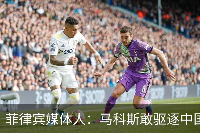 菲律宾媒体人：马科斯敢驱逐中国大使，就等着像他父亲被赶下台吧