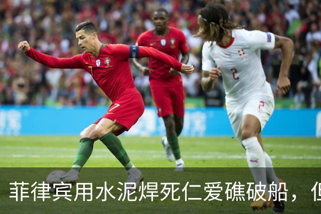 菲律宾用水泥焊死仁爱礁破船，但他们没想到：中国已看清背后的局