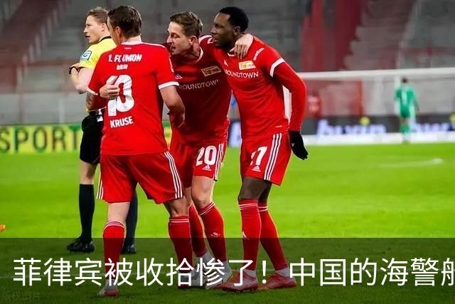 菲律宾被收拾惨了！中国的海警船直接撞了过去！