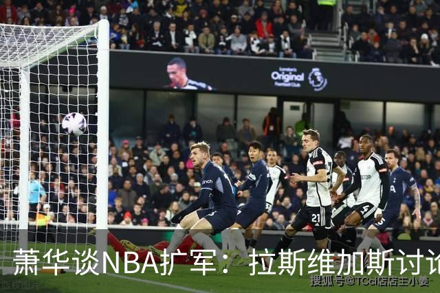萧华谈NBA扩军：拉斯维加斯讨论多于西雅图，报价或达百亿美元区间