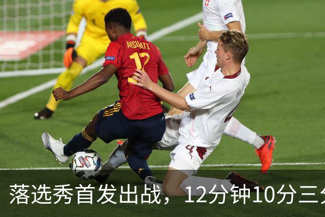 落选秀首发出战，12分钟10分三分2中2