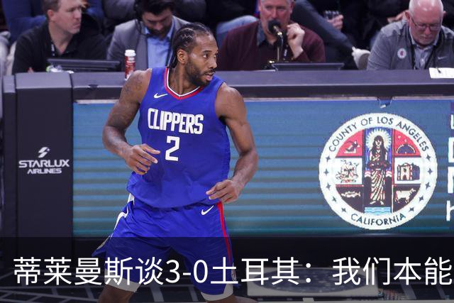 蒂莱曼斯谈3-0土耳其：我们本能进更多球，卢卡库、丁丁仍很重要
