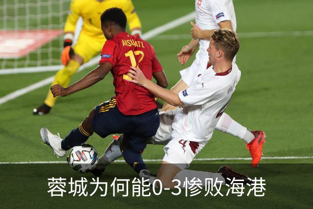 蓉城为何能0-3惨败海港? 赛后阿洛伊西道出输球原因，很是无奈！