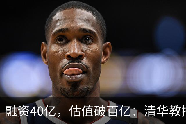 融资40亿，估值破百亿：清华教授造的机器人，让国资和巨头都坐不住了