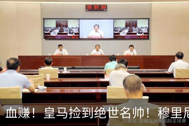 血赚！皇马捡到绝世名帅！穆里尼奥放弃毕生梦想，铁心回归伯纳乌