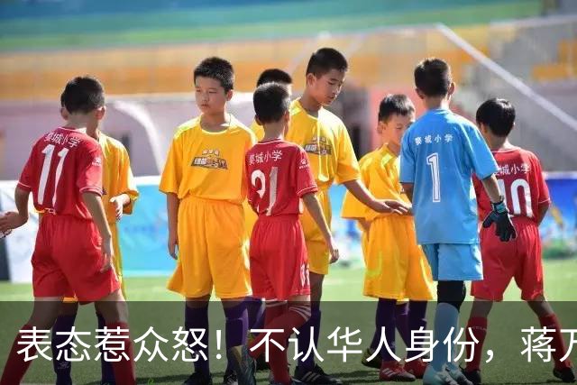 表态惹众怒！不认华人身份，蒋万安执意邀蔡康永，丢了台北也该！