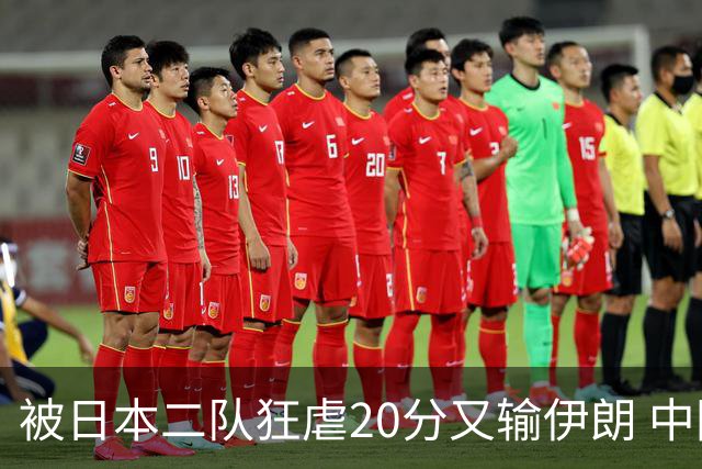 被日本二队狂虐20分又输伊朗 中国男篮滑落第四该赖郭士强还是球员