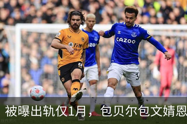 被曝出轨仅1月，包贝尔包文婧恩爱出游，表面大度实际有苦难言