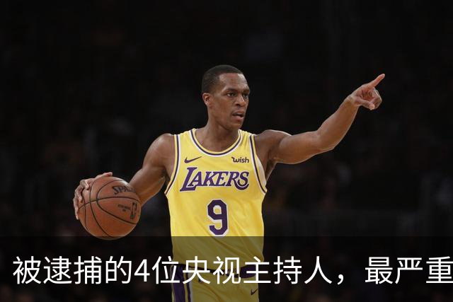 被逮捕的4位央视主持人，最严重的被驱逐出境，个个沦为阶下囚