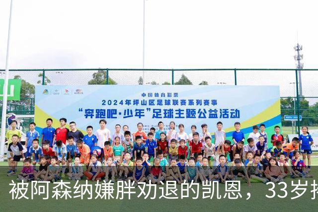 被阿森纳嫌胖劝退的凯恩，33岁捧起金球奖