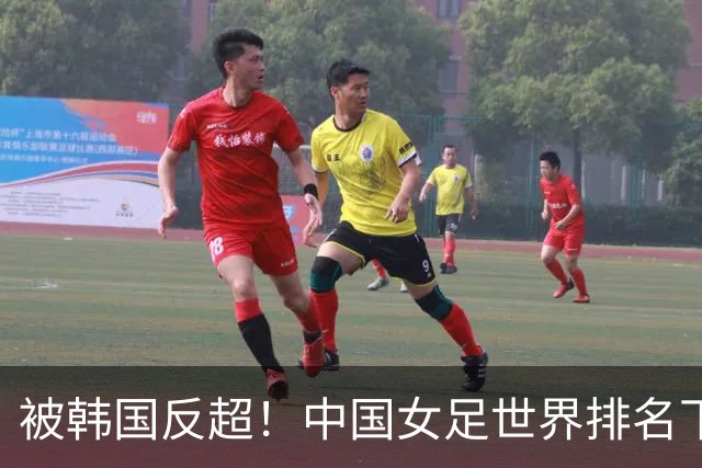 被韩国反超！中国女足世界排名下降2位，名列世界第18亚洲第5