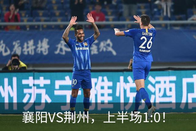 襄阳VS荆州，上半场1:0！