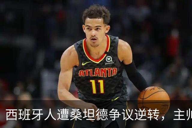 西班牙人遭桑坦德争议逆转，主帅马诺洛拒绝谈裁判