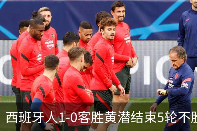 西班牙人1-0客胜黄潜结束5轮不胜，卡夫雷拉破门，罗伯托进球被吹