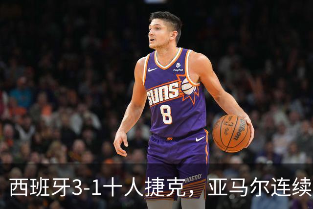 西班牙3-1十人捷克，亚马尔连续3场闪击，罗德里、梅里诺建功