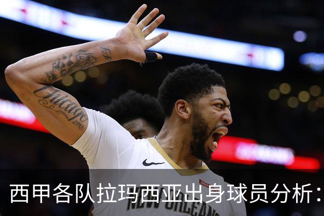 西甲各队拉玛西亚出身球员分析：只有埃尔切与桑坦德例外
