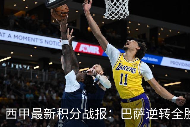 西甲最新积分战报：巴萨逆转全胜领跑，塞尔塔狂扫对手，毕巴闷平阿拉维斯