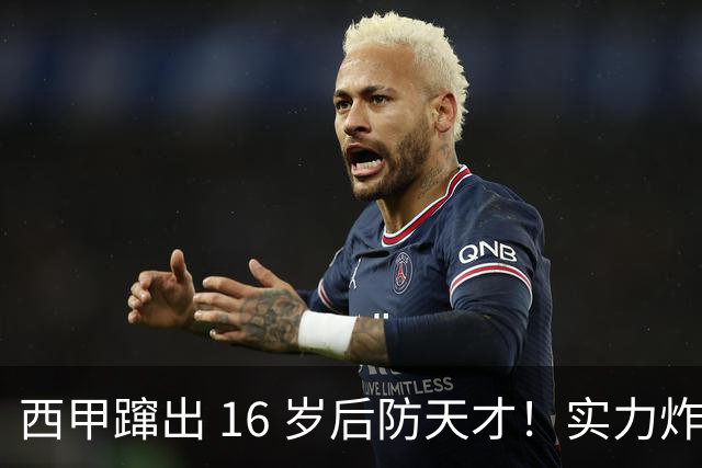 西甲蹿出 16 岁后防天才！实力炸裂，英超三大豪门竞相追逐