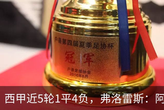 西甲近5轮1平4负，弗洛雷斯：阿拉维斯需扭转颓势