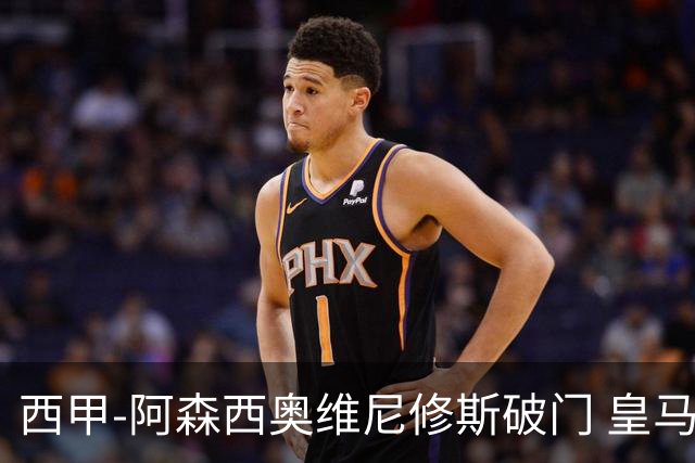 西甲-阿森西奥维尼修斯破门 皇马2-0瓦伦西亚