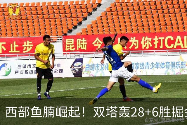 西部鱼腩崛起！双塔轰28+6胜掘金，新科榜眼5中1，约基奇3+7划水
