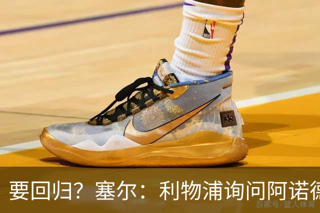 要回归？塞尔：利物浦询问阿诺德情况，后者已成穆帅阵中末位选择