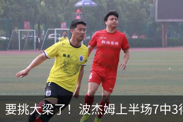 要挑大梁了！波杰姆上半场7中3得到10分2板1助1断 三分4中2