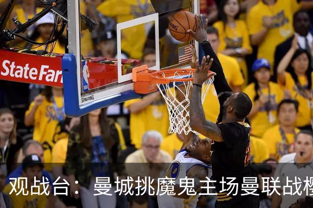 观战台：曼城挑魔鬼主场曼联战樱桃 巴萨皇马国家德比