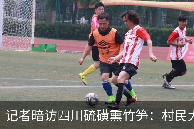 记者暗访四川硫磺熏竹笋：村民大大方方说“不怕查，山上找都找不到”，去年查获1900公斤只罚了500元
