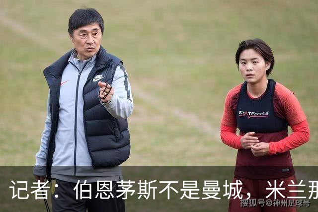 记者：伯恩茅斯不是曼城，米兰那样的表现不可接受