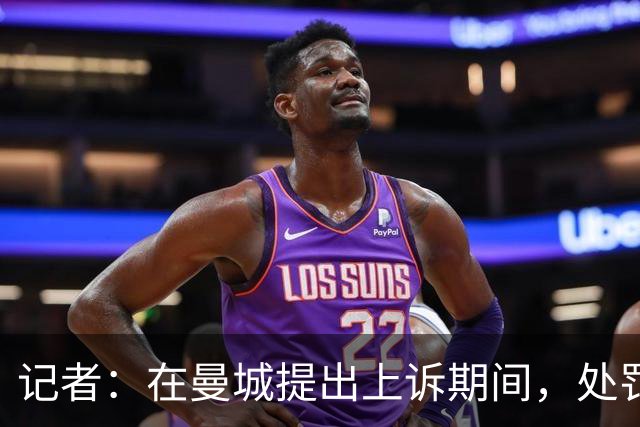 记者：在曼城提出上诉期间，处罚一旦作出也会立即生效