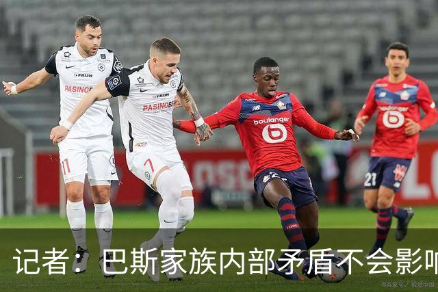 记者：巴斯家族内部矛盾不会影响沃尔特出售湖人