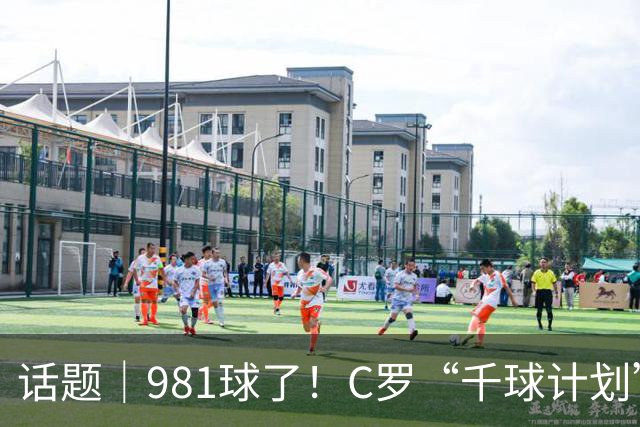 话题｜981球了！C罗“千球计划”可能更早实现