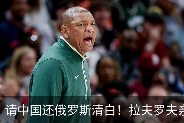 请中国还俄罗斯清白！拉夫罗夫亲自向中方递报告，真相究竟是啥